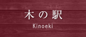 木の駅 Kinoeki