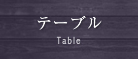 テーブル Table