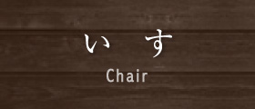いす Chair