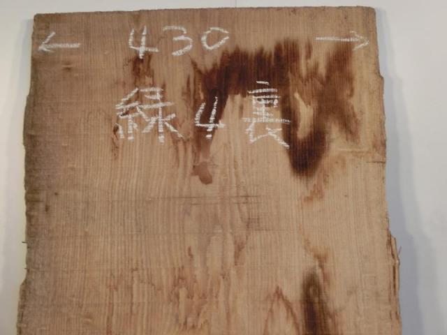 北洋木材工業株式会社 / 緑4 タモ杢材